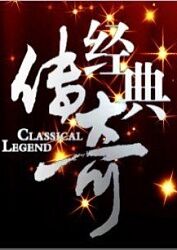 带子雄狼 冥府魔道